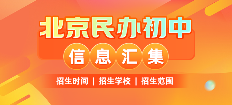 北京民办初中招生信息汇总