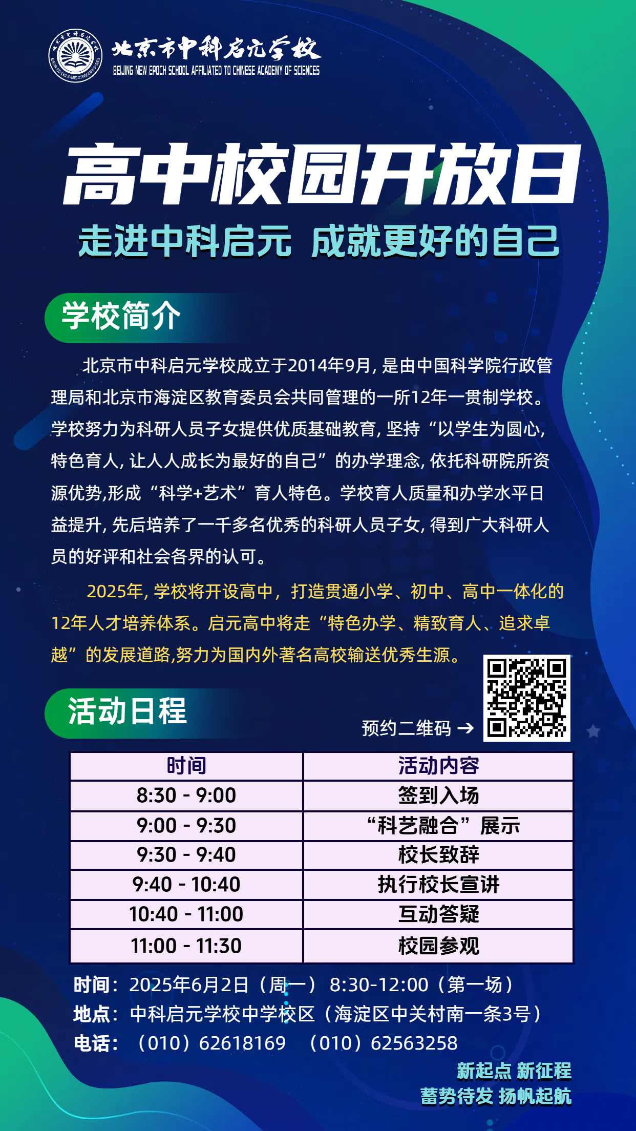 2025年中科启元学校高中校园开放日通知