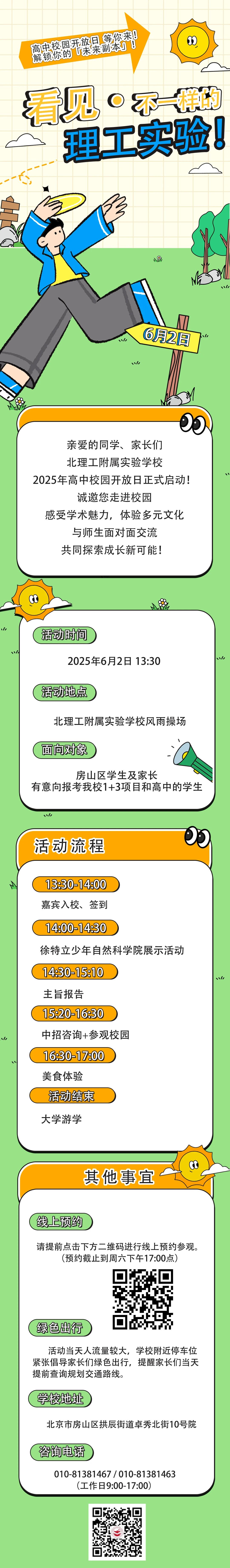 2025理工附属实验学校高中校园开放日通知