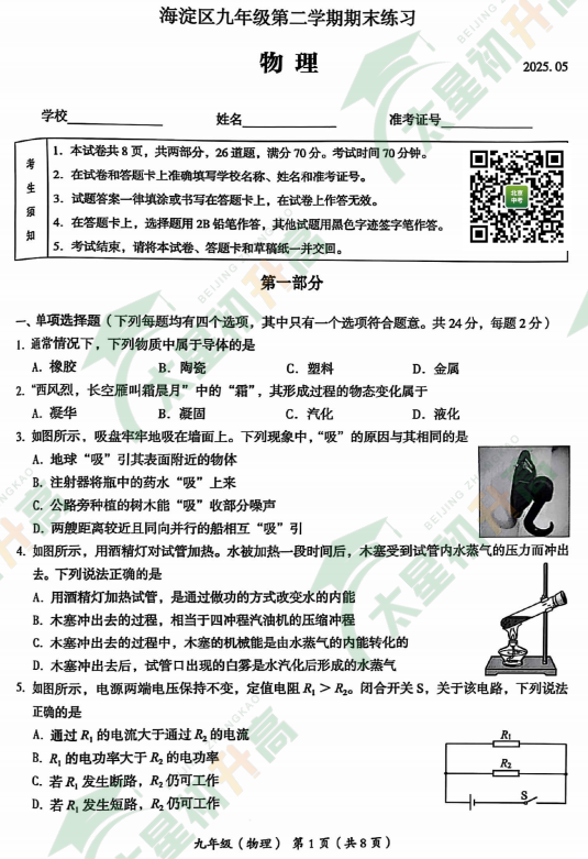 2025海淀初三二模物理试题