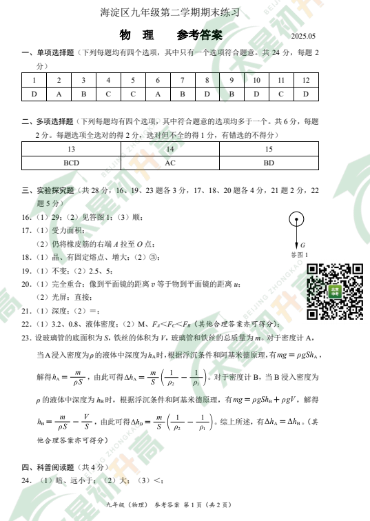 2025北京海淀初三二模物理试题答案
