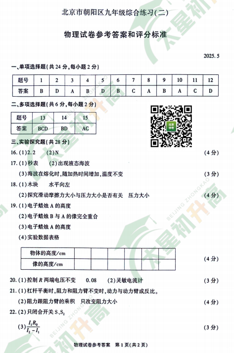2025朝阳初三二模物理试题答案