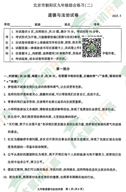 2025朝阳初三二模道德与法治试题