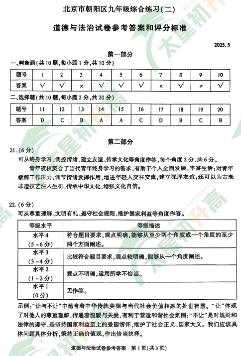 2025朝阳初三二模道德与法治试题答案