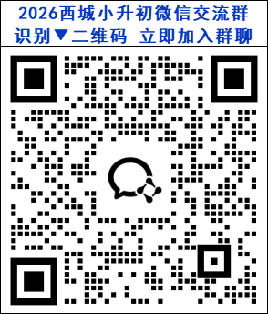 2025年西城区小升初录取结果查询时间、方式说明