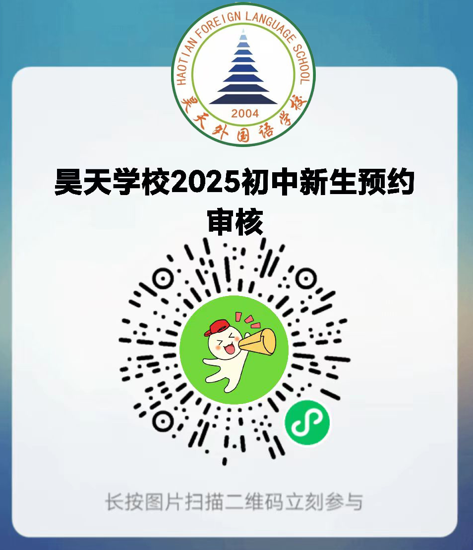 昊天外国语学校2025年小升初招生简章（招生范围、材料、报名时间、咨询电话）