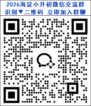2026海淀小升初微信交流群二维码
