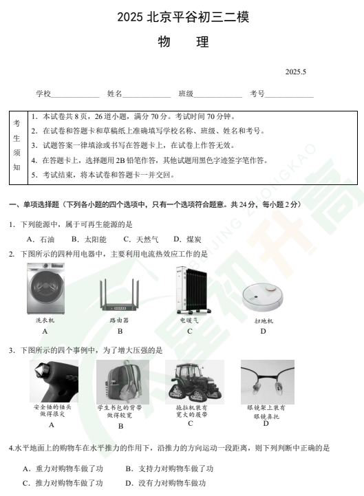 2025平谷初三二模物理试题