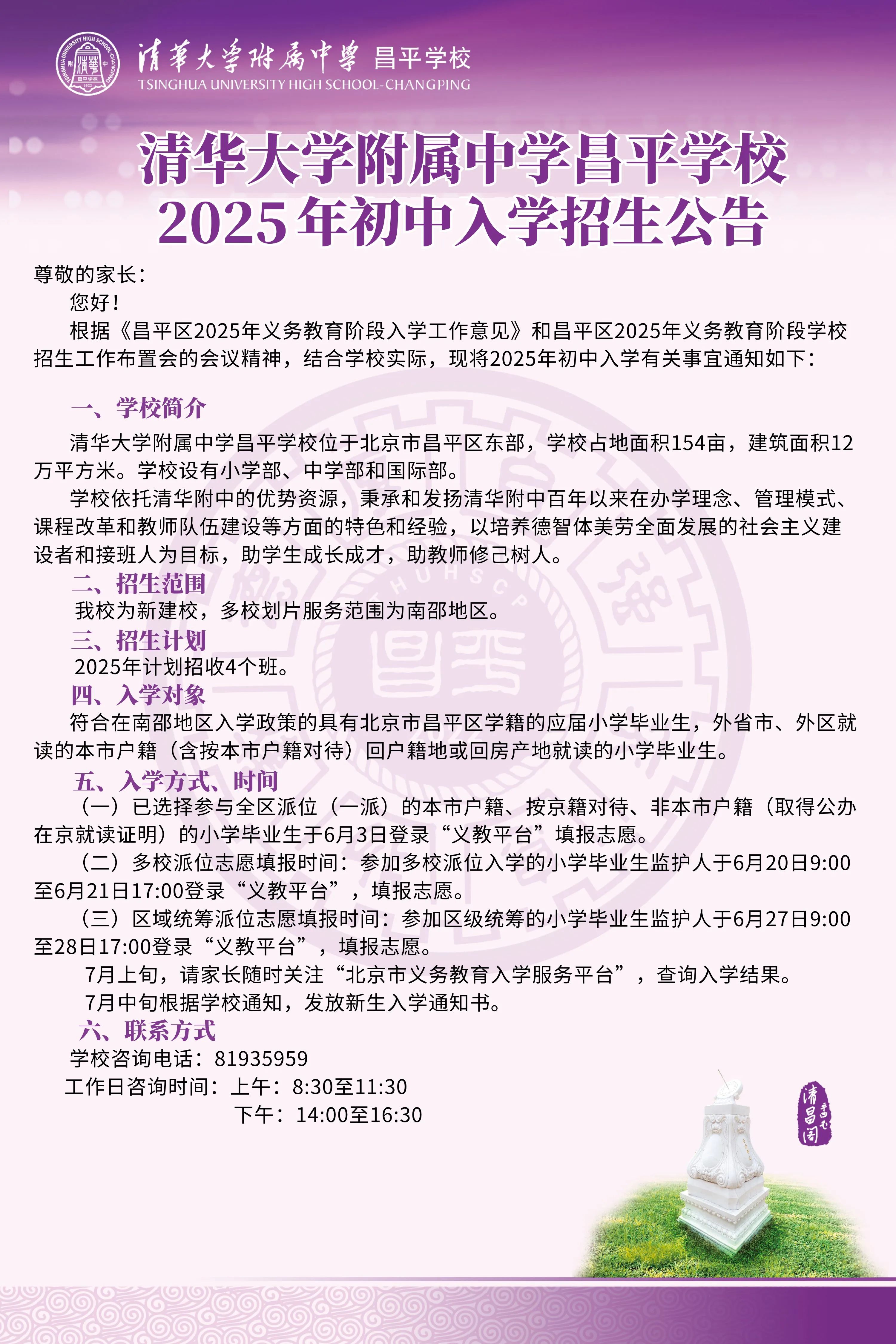 2025年清华附中昌平学校小升初招生公告（范围、计划、方式等）