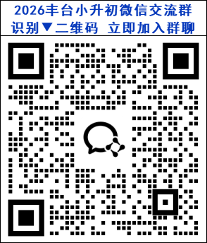 2026丰台小升初微信交流群二维码