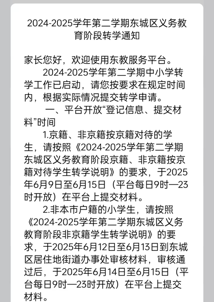 2024-2025学年第二学期东城区义务教育阶段转学通知