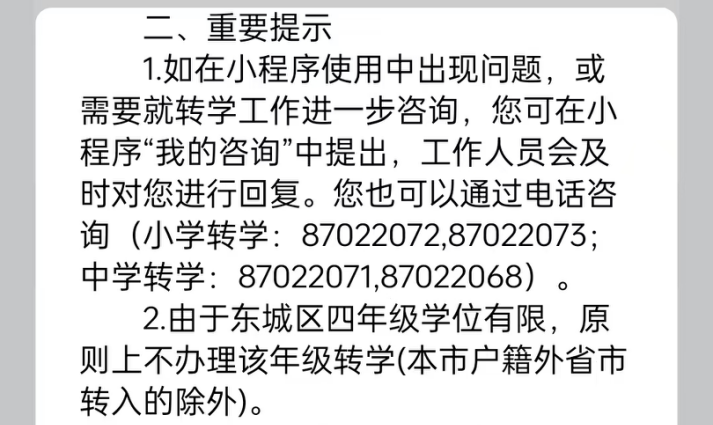 2024-2025学年第二学期东城区义务教育阶段转学通知