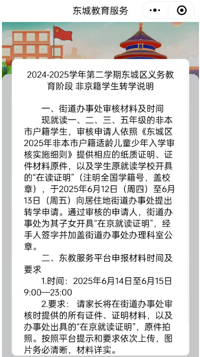2024-2025学年第二学期东城区义务教育阶段 非京籍学生转学说明