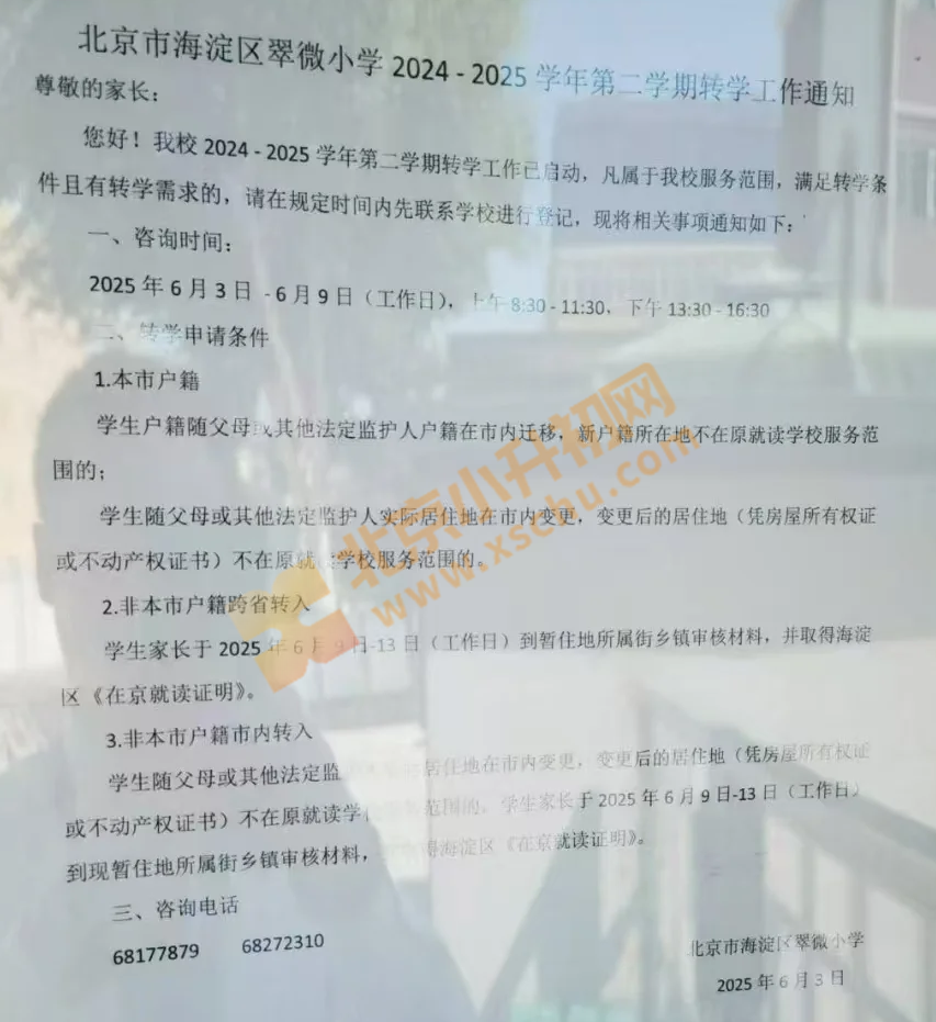 北京市海淀区翠微小学2024-2025学年第二学期转学工作通知
