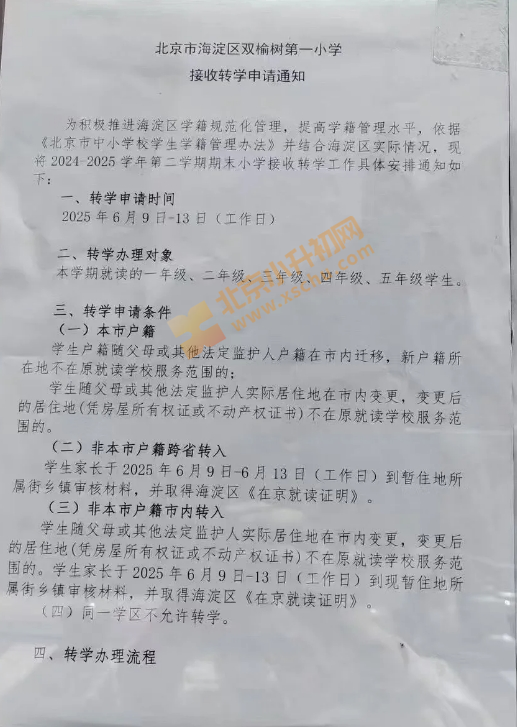 2025年暑假前双榆树一小接收转学申请通知
