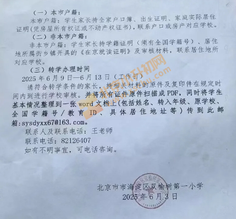 2025年暑假前双榆树一小接收转学申请通知