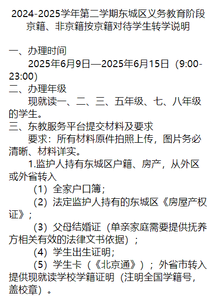 2024-2025年第二学期东城中小学转学说明（京籍、非京籍按京籍对待）
