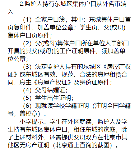 2024-2025年第二学期东城中小学转学说明（京籍、非京籍按京籍对待）