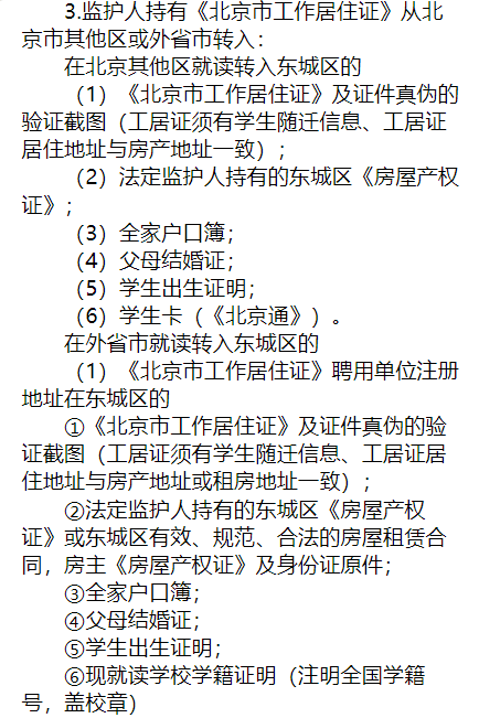 2024-2025年第二学期东城中小学转学说明（京籍、非京籍按京籍对待）