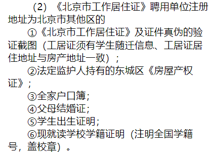 2024-2025年第二学期东城中小学转学说明（京籍、非京籍按京籍对待）