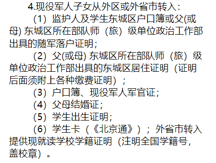 2024-2025年第二学期东城中小学转学说明（京籍、非京籍按京籍对待）