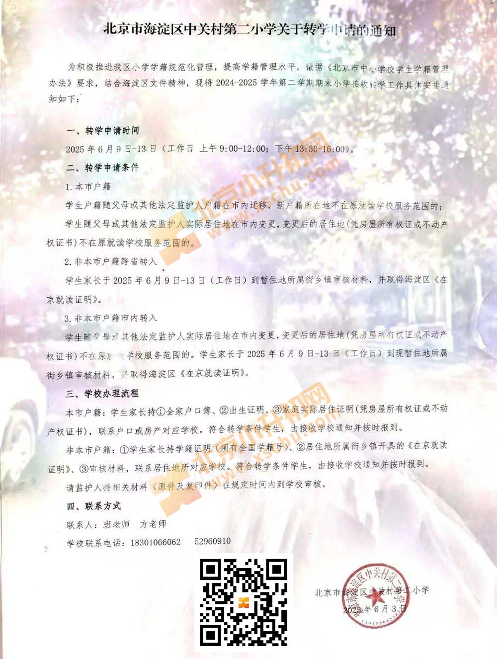 2025年暑假前北京市海淀区中关村第二小学关于转学申请通知