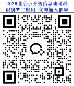 2026北京小升初微信交流群二维码