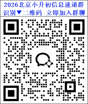 2026北京小升初信息速递微信群二维码