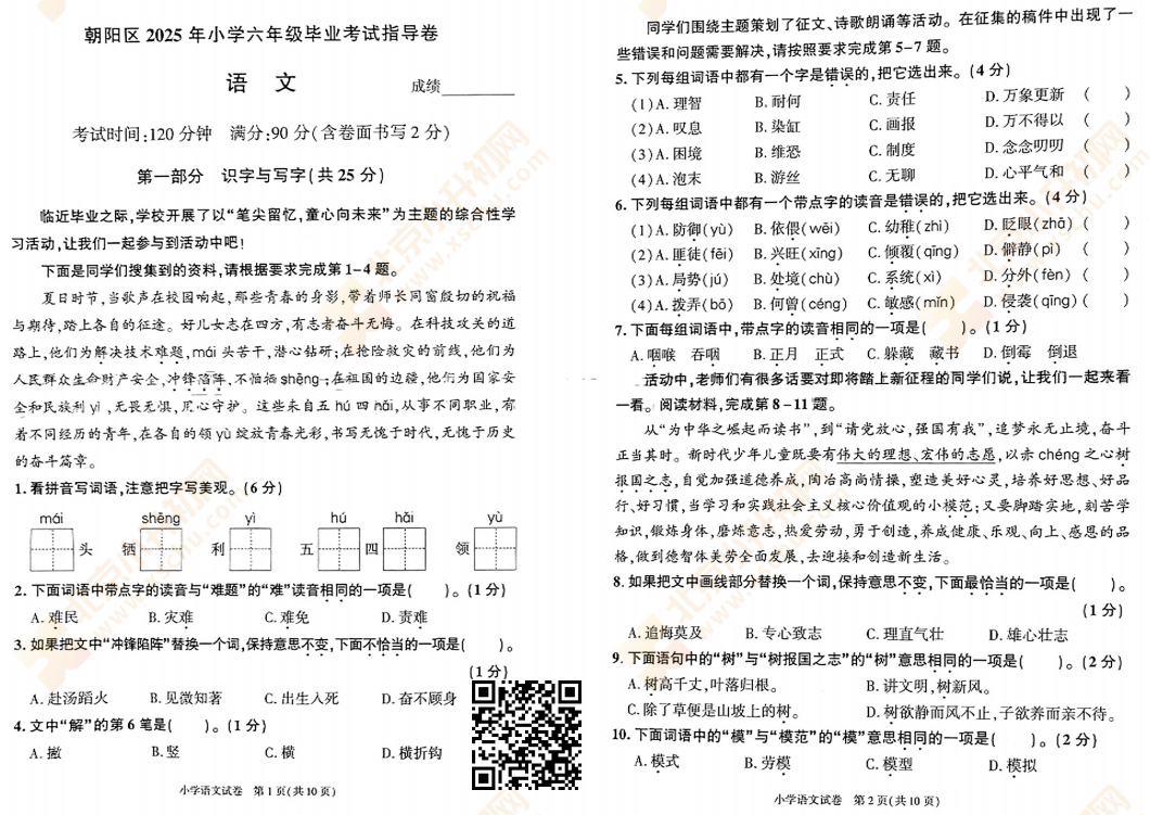 2025朝阳小学毕业考试语文试卷