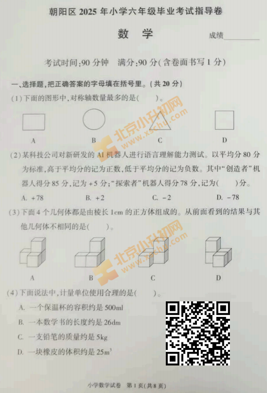 2025年朝阳区小学6年级毕业考试数学试卷