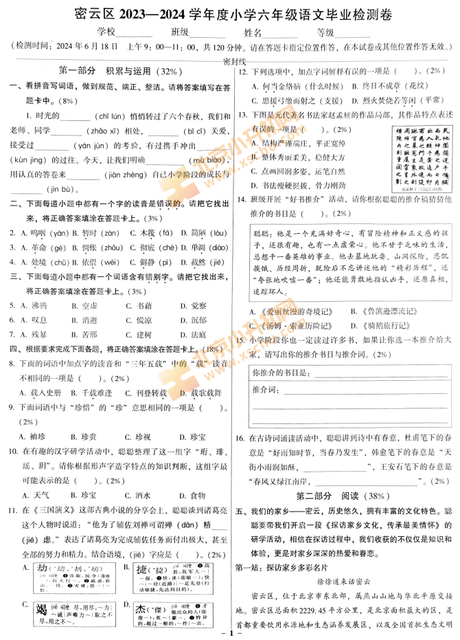 2023-2024学年第二学期密云小学6年级期末考试语文试题