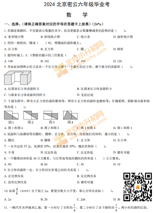 2023-2024学年第二学期密云小学6年级期末考试数学试题