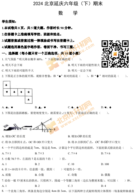 2023-2024学年第二学期延庆小学6年级期末考试数学试题