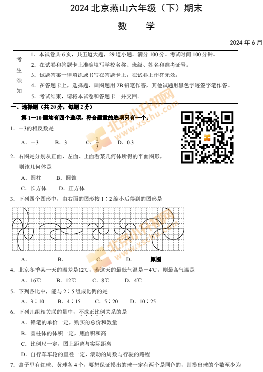 2023-2024学年第二学期燕山小学6年级期末考试数学试题