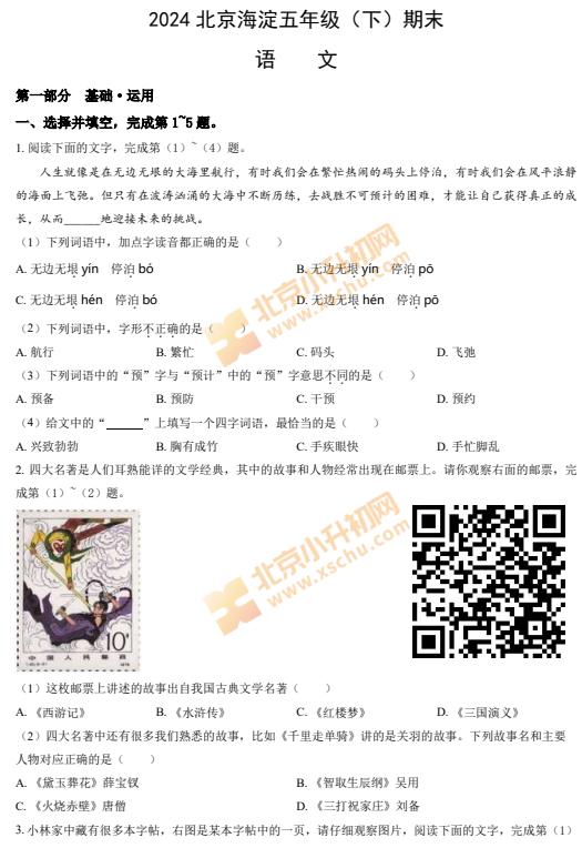 2023-2024学年第二学期海淀区小学5年级期末考试语文试卷