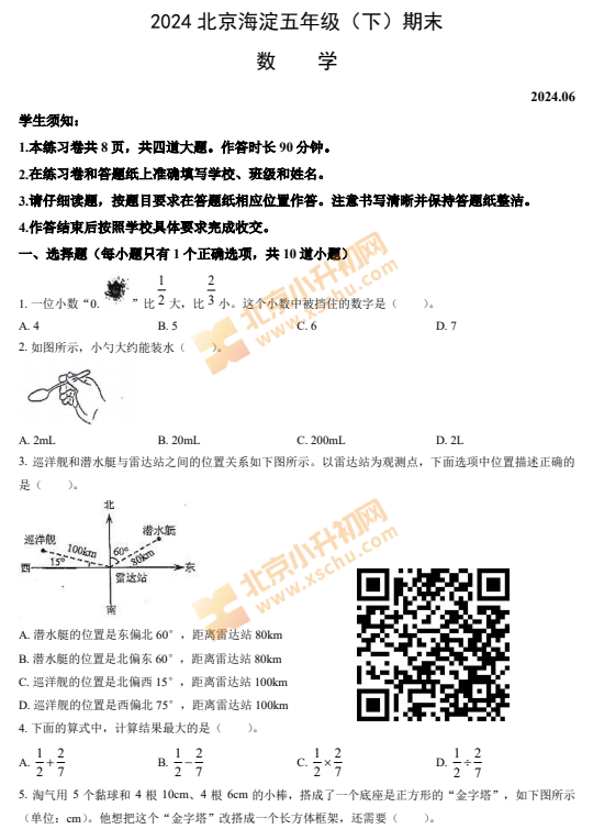 2023-2024学年第二学期海淀区小学5年级期末考试数学试卷