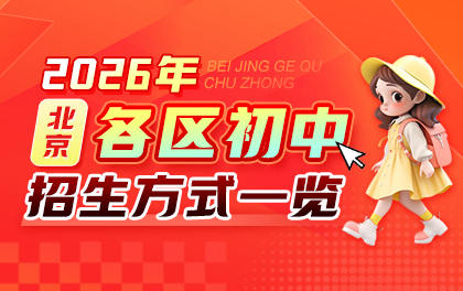 北京各区中学小升初招生方式说明汇总(2026参考)