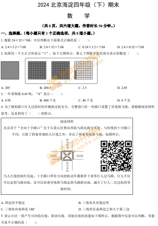 2023-2024学年第二学期海淀区小学4年级期末考试数学试卷