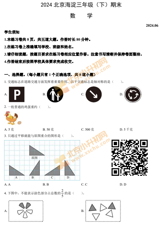 2023-2024学年第二学期海淀区小学3年级期末考试数学试卷