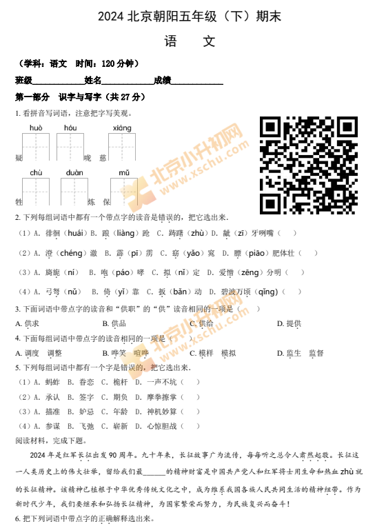 2023-2024学年第二学期朝阳区小学5年级期末考试语文试卷