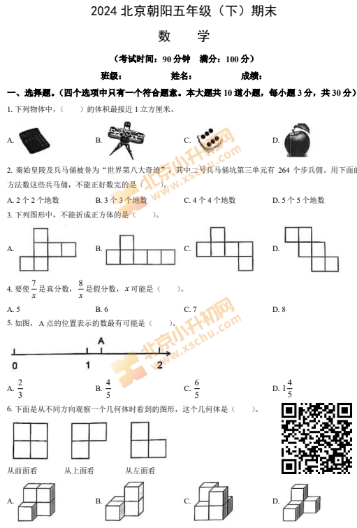 2023-2024学年第二学期朝阳区小学5年级期末考试数学试卷