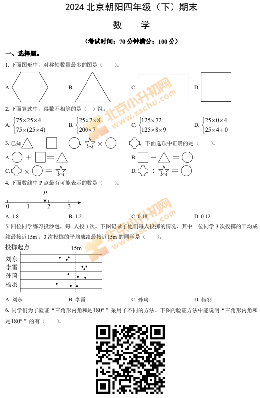 2023-2024学年第二学期朝阳小学4年级数学期末试卷