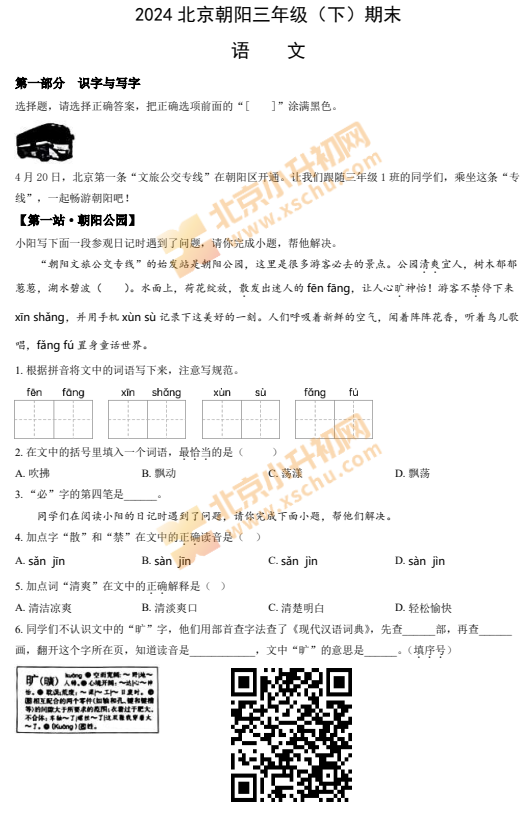 2023-2024学年第二学期朝阳小学3年级语文期末试卷