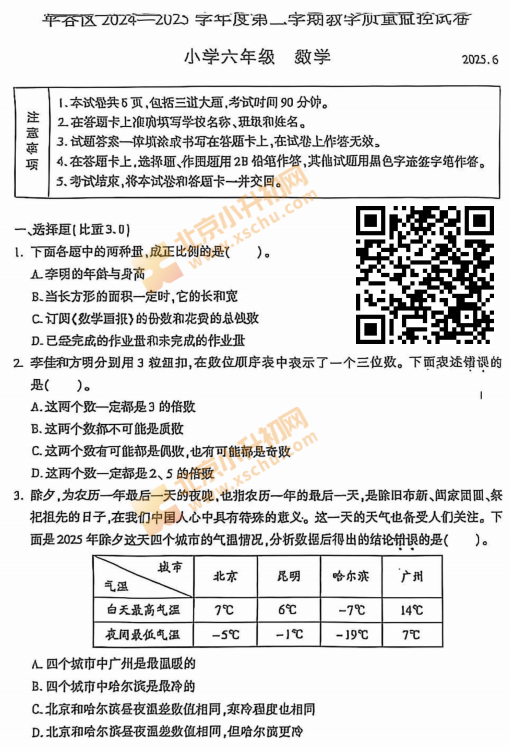 2024-2025学年第二学期平谷小学6年级期末考试数学试题