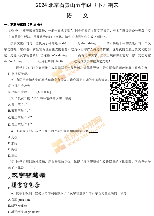 2023-2024学年第二学期石景山小学5年级语文期末试卷