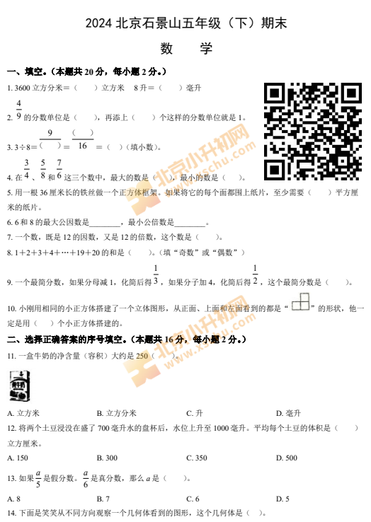 2023-2024学年第二学期石景山小学5年级数学期末试卷