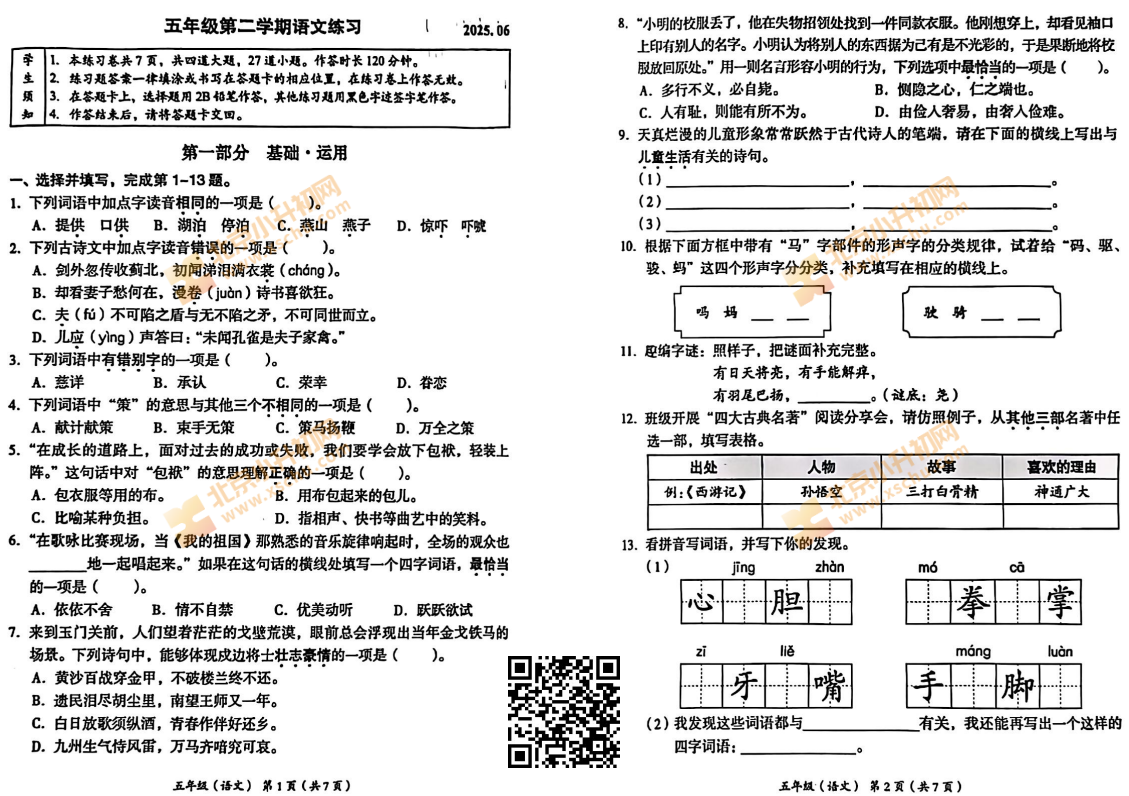 2024-2025学年第二学期海淀小学5年级期末考试语文试题