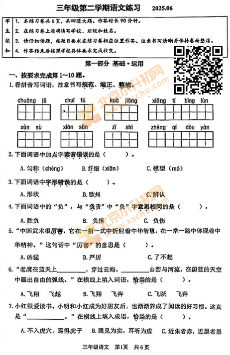 2024-2025学年第二学期海淀小学3年级期末考试语文试题