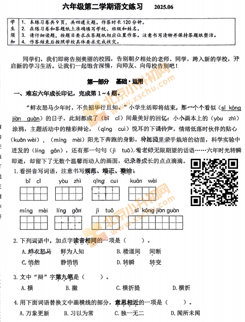 2024-2025学年第二学期海淀小学6年级期末考试语文试题