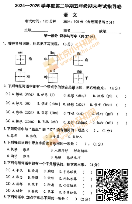 2024-2025学年第二学期朝阳小学5年级期末考试语文试题